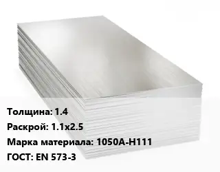 Алюминиевый лист 1.4 1.1х2.5 Марка: 1050А-Н111 ГОСТ: EN 573-3